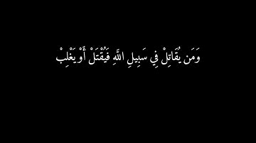[فليقاتل في سبيل الله الذين..] كرومات قرآن شاشة سوداء - الشيخ ماهر المعيقلي -  سورة النساء