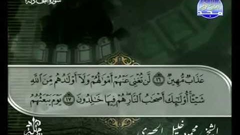القرآن الكريم الجزء الثامن والعشرون - الشيخ محمود خليل الحصرى
