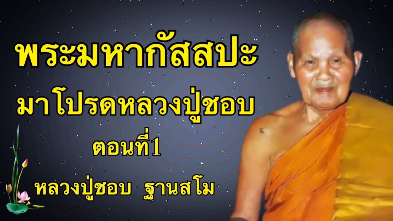 พระมหากัสสปะมาโปรดหลวงปู่ชอบ  ฐานสโม ตอนที่ 1