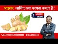 Ginger : Know the Benefits | By Dr. Bimal Chhajer | Saaol