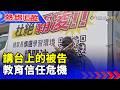 講台上的被告 教育信任危機【熱線追蹤】