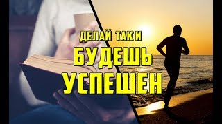 КАК СТАТЬ УСПЕШНЫМ? 10 ВЕЩЕЙ, КОТОРЫЕ НУЖНО ПЕРЕСТАТЬ ДЕЛАТЬ, ЧТОБЫ СТАТЬ УСПЕШНЕЕ