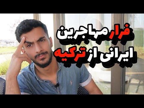 دلایل برگشت ایرانیان از ترکیه ؟ | مهاجرت معکوس از ترکیه❌