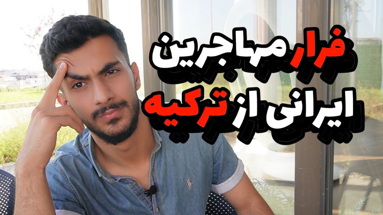 دلایل برگشت ایرانیان از ترکیه ؟ | مهاجرت معکوس از ترکیه❌