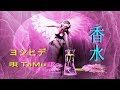 香水 ヨシヒデ 唄 TaMu