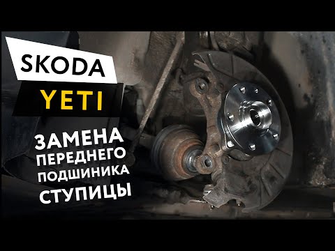 Замена переднего подшипника ступицы Skoda Yeti