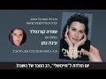 חיימשלי  על הבמה - עינת נתן ושפרה קורנפלד בשיחה פתוחה על הורות