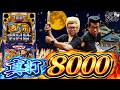 全ツ8000#66【真打 吉宗】#髭原人 #電飾鼻男