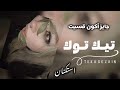 صمخة اغاني مصرية جايز أكون قسيت ريمكس استكانه طرب هجوله مطلوبه أكثر شيء ترند تيك توك