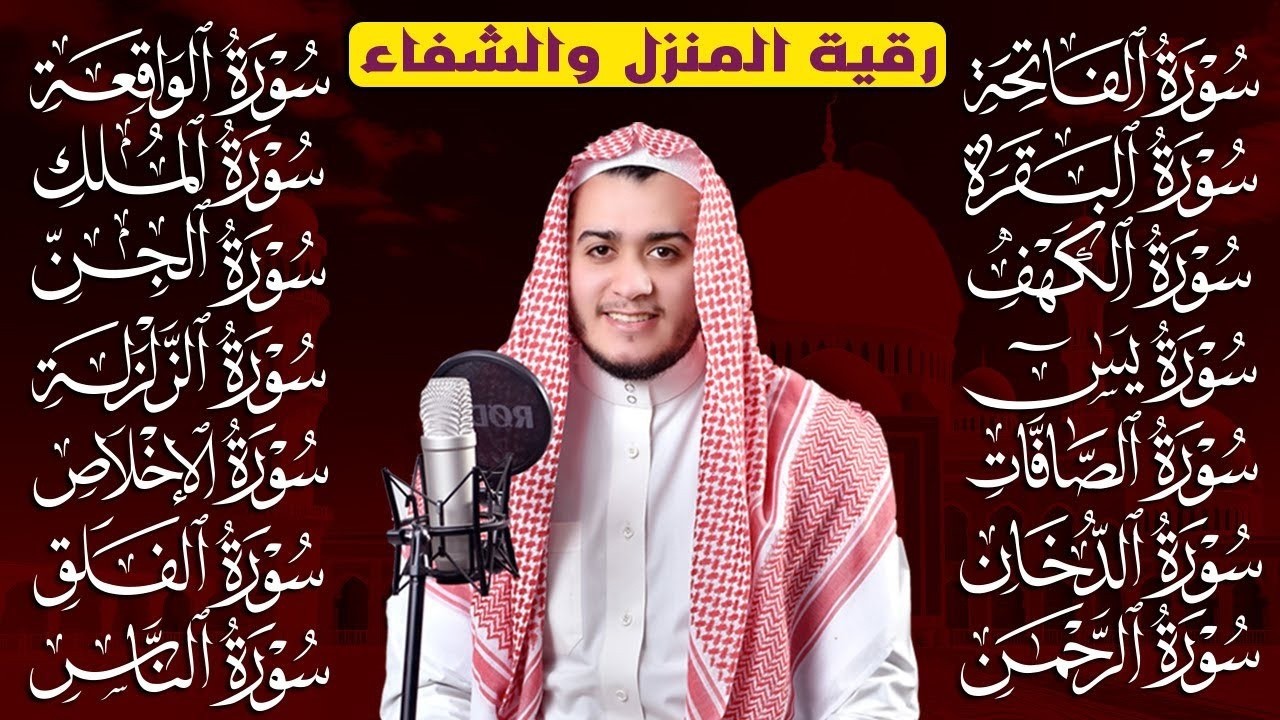 رقية البيت   سورة الفاتحة البقرة الكهف يس الواقعة الرحمن الملك الصافات الدخان الجن الزلزلة الاخلاص,