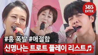 [스페셜] 트롯이 필요한 순간 ♬트로트 플레이 리스트♬ㅣ집사부일체(Master in the House)ㅣSBS ENTER.