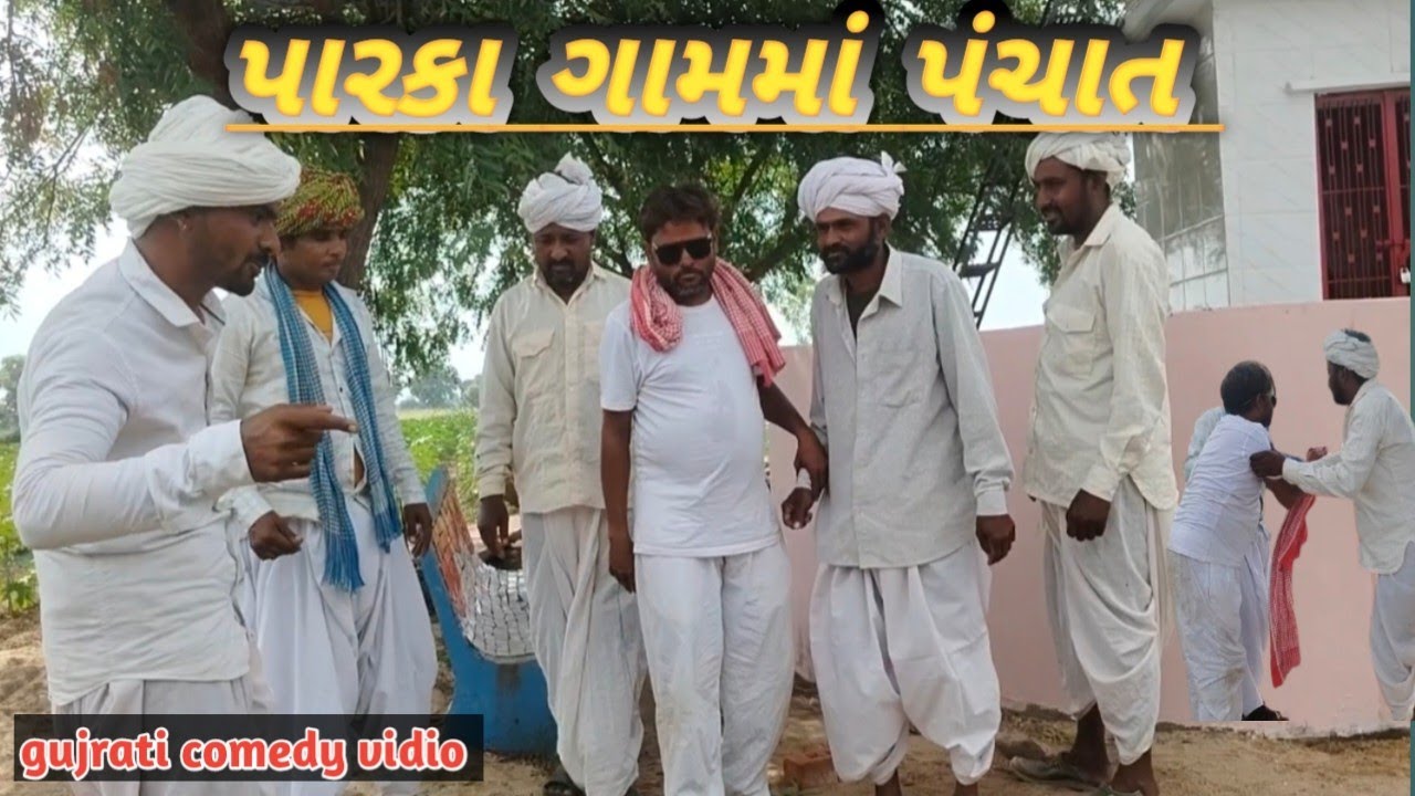 પારકા ગામમાં પંચાત. gujrati comedy vidio. desi boy COMEDY 