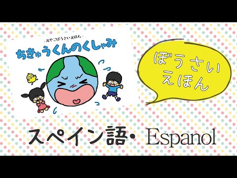 紙芝居 スペイン語 Espanol 防災絵本 Libro Ilustrado De Prevencion De Desastres Youtube 紙芝居 スペイン語 Espanol 防災絵本 Libro Ilustrado De Prevencion De Desastres Youtube
