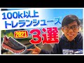 【保存版２０２１】１００ｋ以上のトレイルランニングシューズおすすめシューズ３選THE　NORTH　FACE　VECTIV最速レビュー