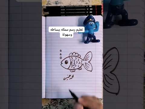 تعليم رسم سمكه سهله جدا وبسيطه يلا جربوها تعليم الرسم رسمتي رسم رسم بنات رسم أطفال