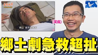 鄉土劇急救片段...該從哪裡吐槽起呢? | 蒼藍鴿評評理EP25