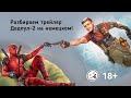 Разбираем трейлер второго Дедпула на немецком!