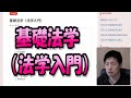 基礎法学（法学入門）【行政書士試験】