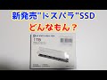 "ドスパラ" ブランドのNVMe SSDが新発売!どんなものか実物を確認してみた。ドスパラセレクト(1TB)性能レビュー