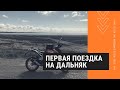 Самая первая поездка на дальняк Одесса-Киев-Одесса на стритухе KTM 390 Duke