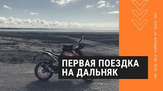 Самая первая поездка на дальняк Одесса-Киев-Одесса на стритухе KTM 390 Duke