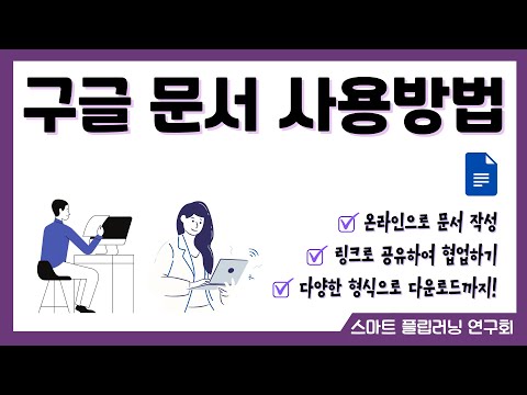 구글 문서 사용방법 👉 설명에 타임스탬프 있어요!