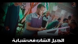 احنا الجيل الشاب فى شبابة | جديد فوووق الخيااال | محمد الاسمر & كمال السلطان 🔥