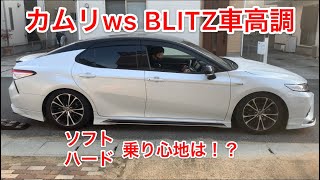 BLITZ 車高調 70カムリ G,X (値下げ交渉可能です) カムリWS》BLITZの車高調の減衰力を変えて乗り比べてみた。CAMRY