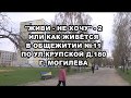 ЖИВИ - НЕ ХОЧУ 2. ул.Крупская д.180 Могилёв
