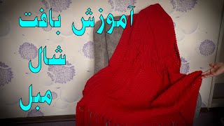 آموزش بافتنی و قلاب بافی : شال مبل (رومبلی)