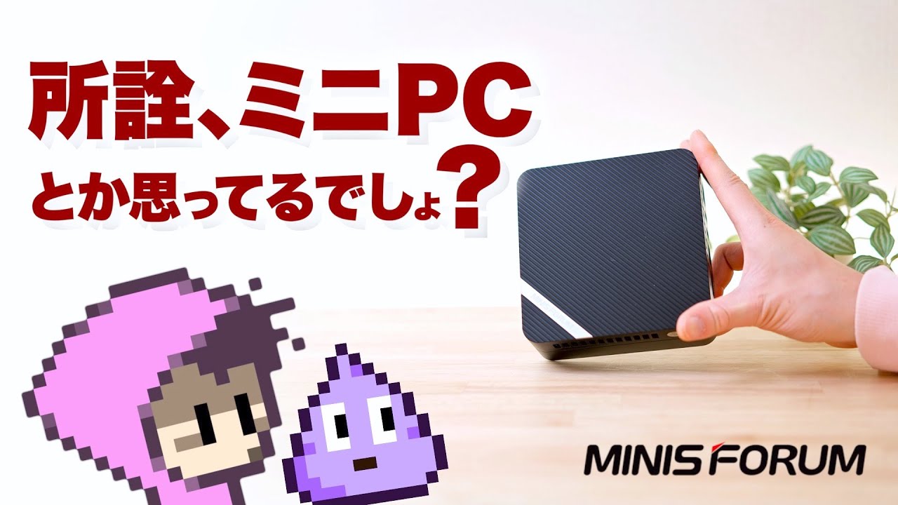 MINISFORUM提供】極小なのにそのへんのパソコンより性能高すぎ・Ryzen 