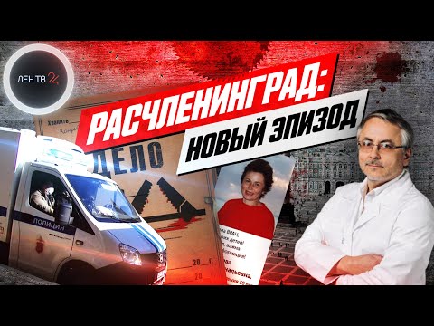 "Доктор зло" Александр Земченков скрывал убийство и расчленение жены 11 лет