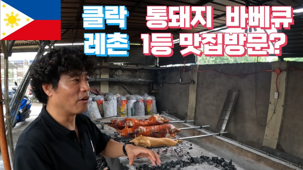 필리핀 돼지 통구이 레촌 직접 보셨나요?! 한국 스타일 상차림 세트로 클락 풀빌라에서 한판!