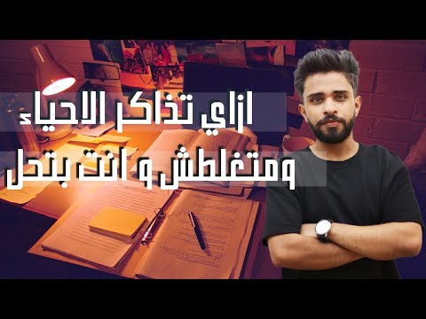 طريقة مذاكرة الاحياء اللي هتخليك تجيب الدرجة النهائية  طريقة مذاكرة الاحياء اللي هتخليك تجيب الدرجة النهائية