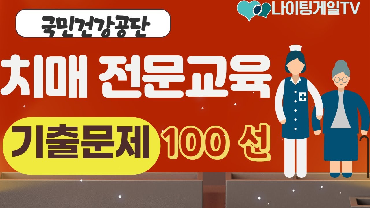 [국민건강공단_치매시험] 🚩요양보호사 치매전문교육 ✔️기출 100🚩# 요양보호사치매전문교육ㅣ치매시험기출문제 ㅣ요양보호사치매시험기출문제ㅣ나이팅게일요양보호사
