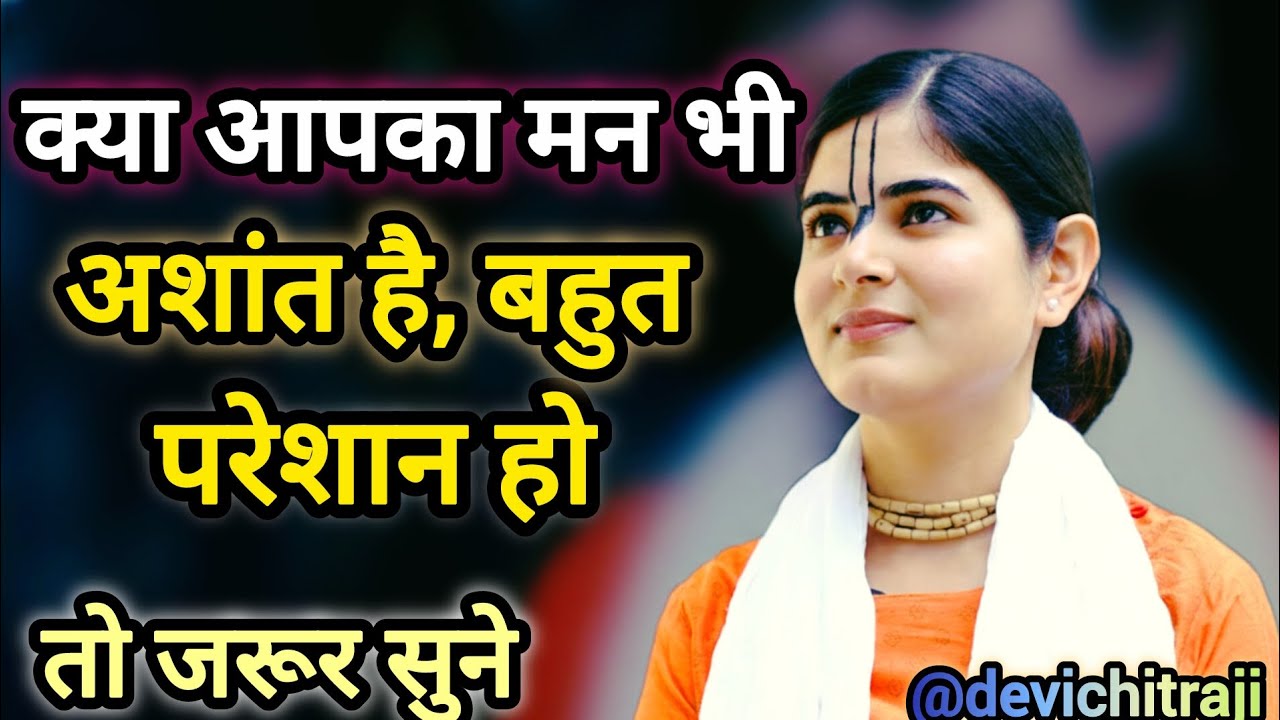 Are you feeling restless or stressed|| क्या आपका मन अशांत है और बहुत परेशान हो|| देवी चित्राजी