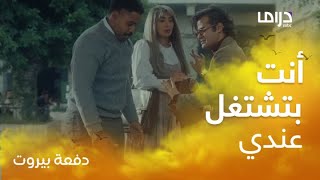 دفعة بيروت / حلقة 27 /  حمد اشنكاني يعاير ويهين وائل منصور أمام حبيبته والجميع