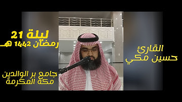 ليلة21 رمضان بمقام الدوكا والركبي سورة الاسراء