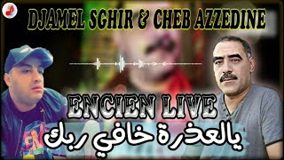 CHEB AZZEDINE Duo DJAMEL SGHIR 2022 | Ya El 3adra | الشيخ عزالدين مع جمال الصغير ❤ يالعذرة خافي ربك