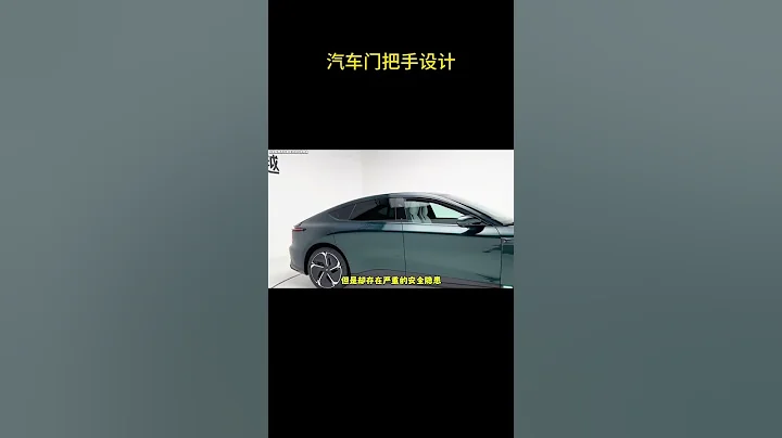 汽車門把手設計 #汽車知識 - 天天要聞