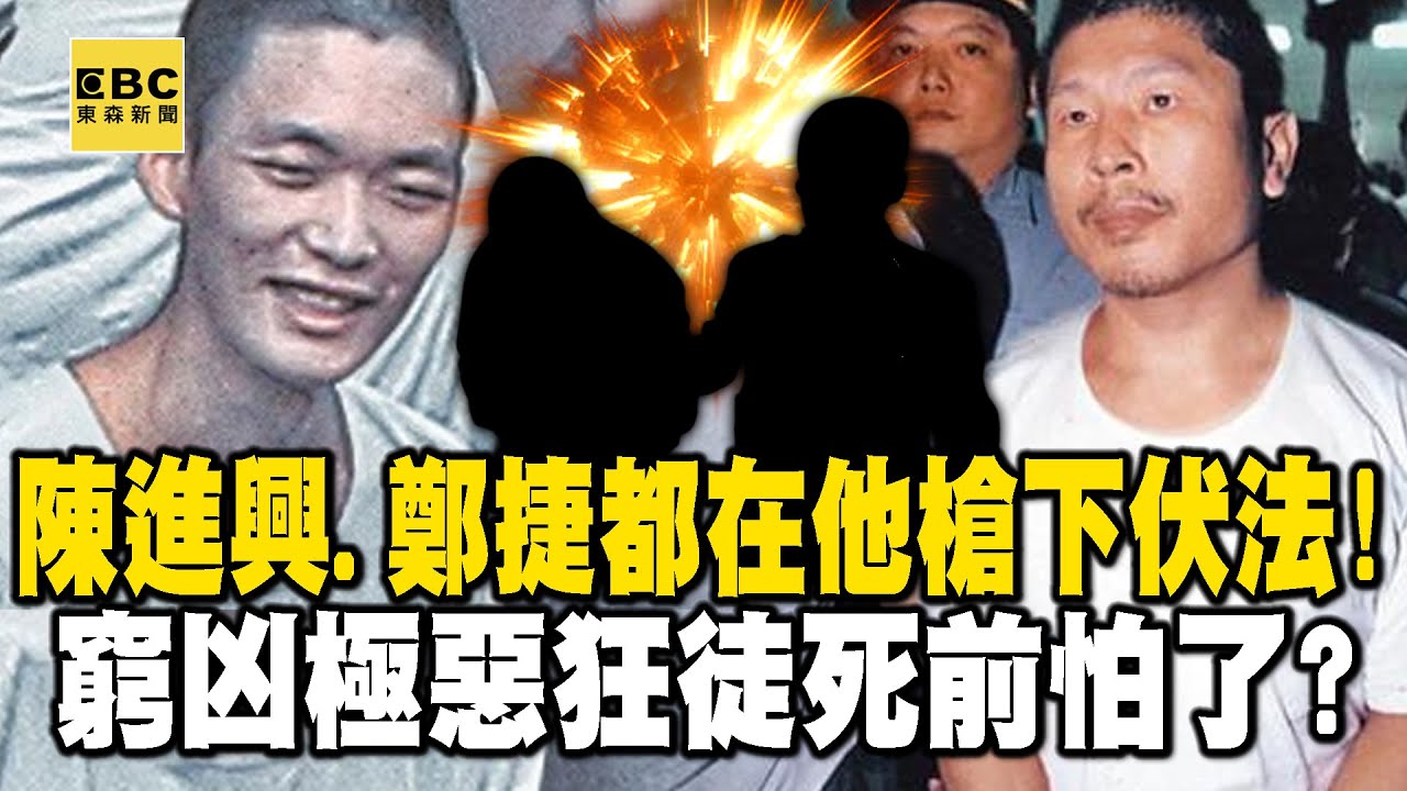 【台灣重案】陳進興、鄭捷都在他槍下伏法！窮凶極惡狂徒死前怕了？法警揭刑場秘辛【@ebcapocalypse  ｜洪培翔】