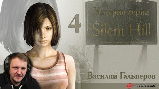 История серии Silent Hill, часть 4 | Реакция на StopGame