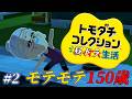 【トモコレ】＃ ２ 好き勝手恋愛をするなんて許せませんよ！！！！　【Jupe.c じゅぺ】