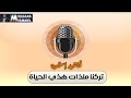نشيد تطوعنا عطاء تركنا ملذات هذي الحياة 