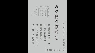 『あの夏の修辞法』韓国語朗読　Part 1（アップデート版）