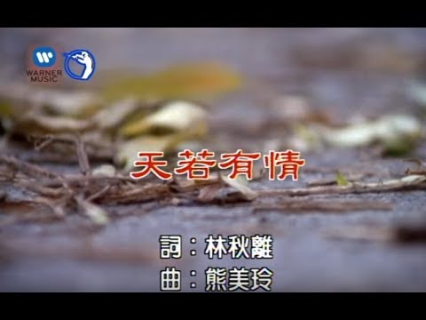 天若有情 江蕙