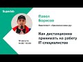 Как дистанционно принимать на работу IT-специалистов. Опыт компании «Одноклассники.ру»