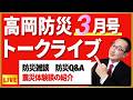 月刊「高岡防災」３月号　トークライブ！