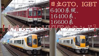 【素晴らしいVVVFサウンド】近鉄6400系統，16400系，16600系 発車シーン集