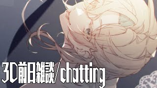 【 雑談 】３Dお披露目前日だから少ししゃべる枠【#vtuber / #羽継烏有 / #ホロスターズ /羽継烏有3D 】